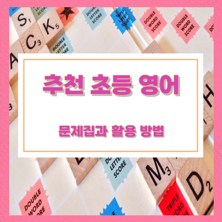 추천 초등 영어 문제집과 활용 방법 추천 초등 영어 문제집과 활용 방법