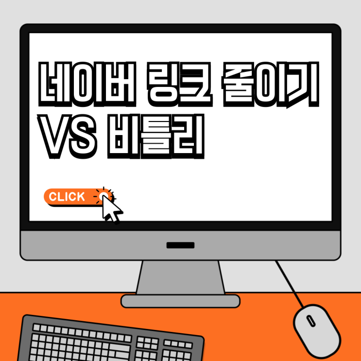  네이버 링크줄이기 VS 비틀리(bit.ly) URL단축