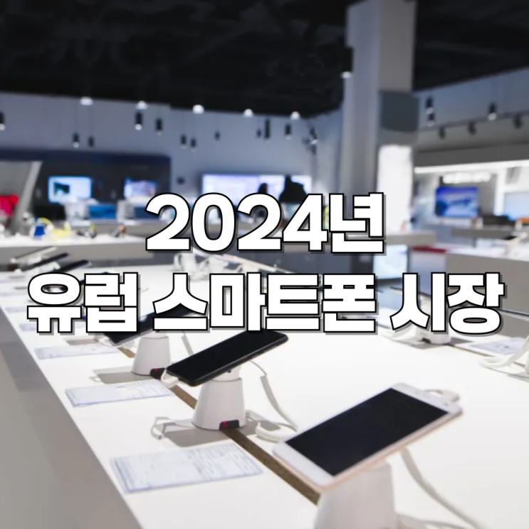  유럽 스마트폰 시장, 삼성 갤럭시 선두 속 애플·샤오미 '선전'