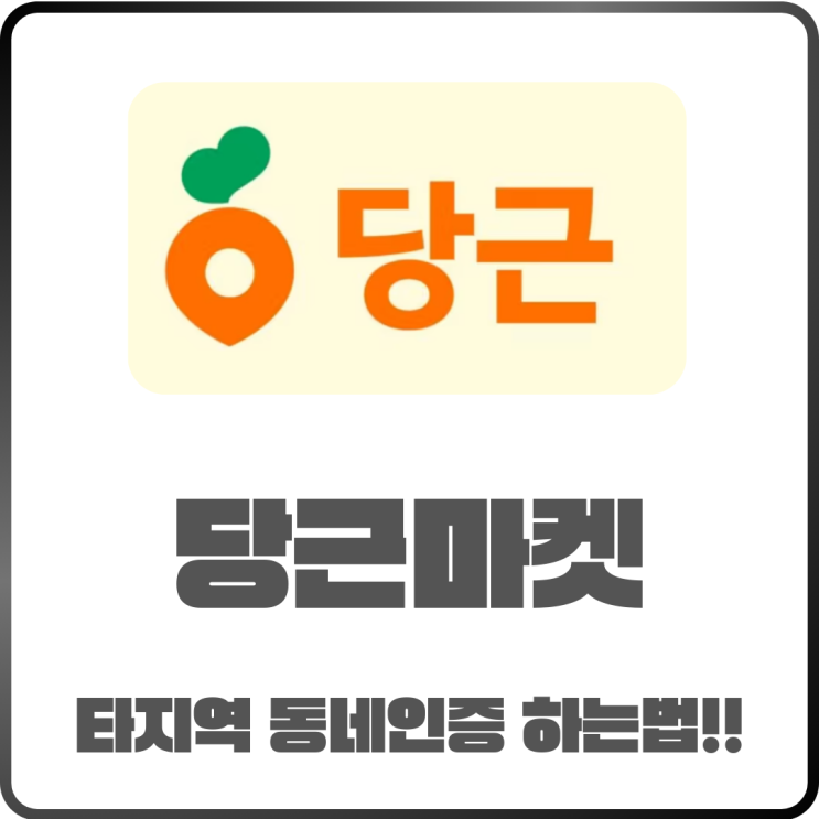  당근마켓 동네 인증하는 법! 타 지역 변경부터 초기화까지 완벽 정리