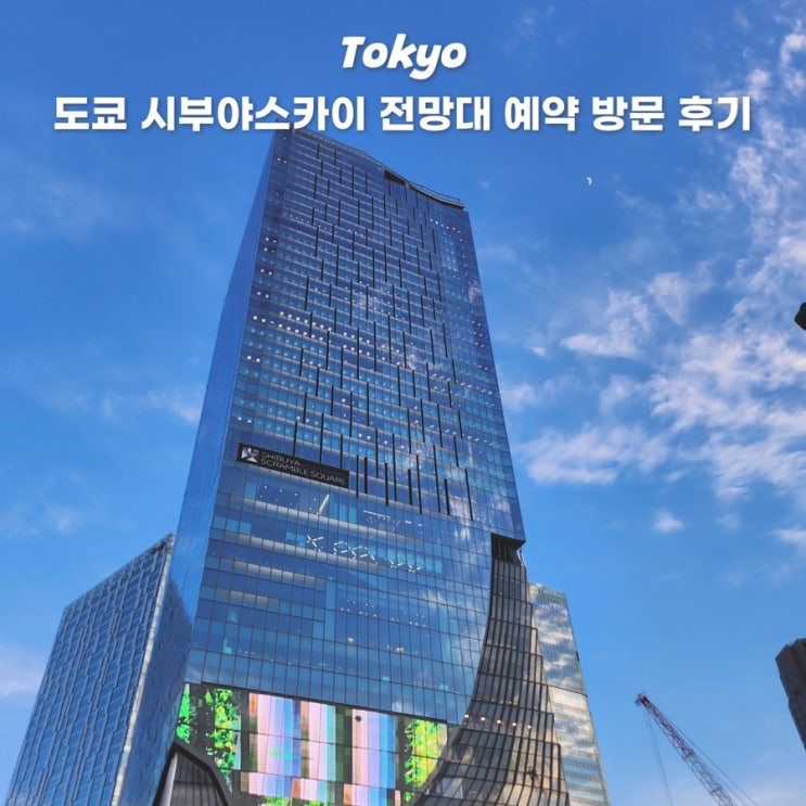  도쿄 시부야스카이 전망대 입장권 예약 추천 방문 시간대 주의사항