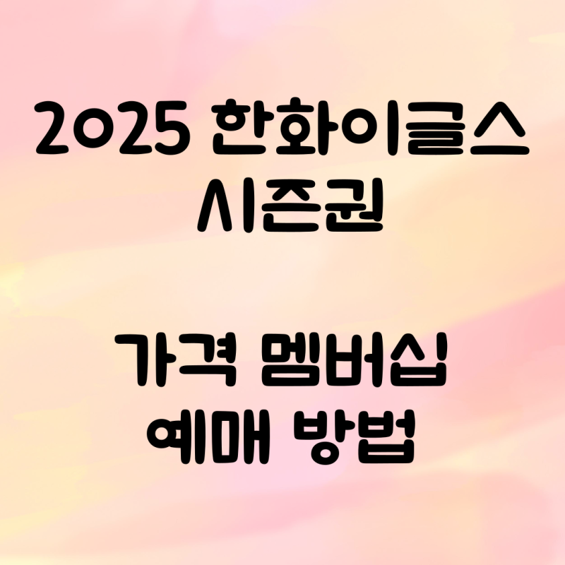 2025 한화이글스 시즌권 가격 멤버십 예매 방법