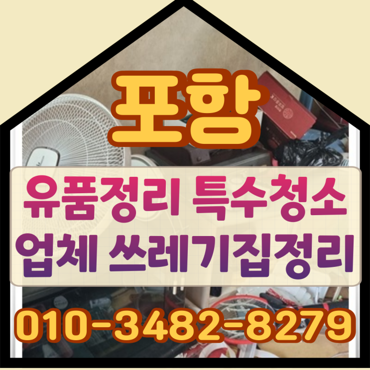  포항유품정리 특수청소업체 쓰레기집정리