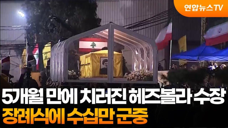 5개월 만에 치러진 <b>헤즈볼라 수장 장례식</b>에 수십만 명... 