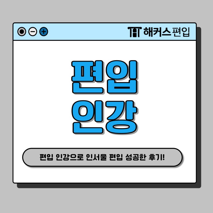  인서울 편입 인강으로 준비했어요 (+자소서 팁!)