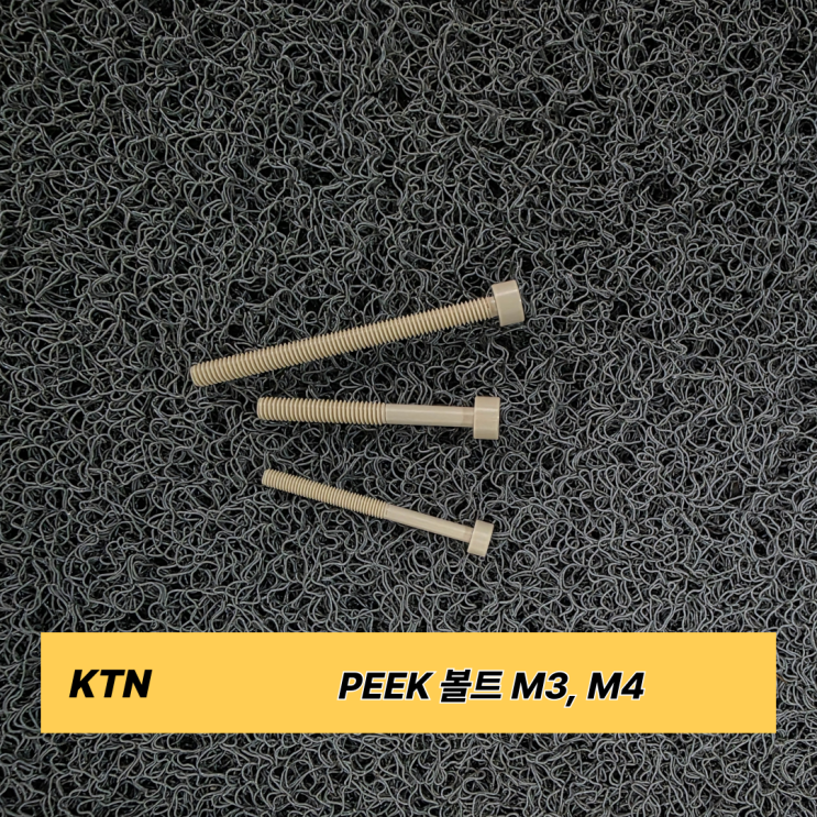  PEEK 볼트 M3, M4 고강도·내열성 솔루션