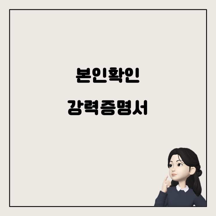  본인확인사실증명서, 이것만 있으면 문제없나요?