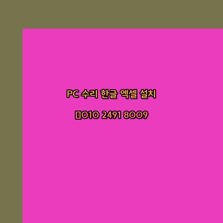  서천 컴퓨터수리 24시 한글 설치 엑셀 설치 캐드 설치