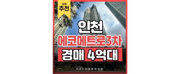 인천아파트매매? 에코메트로3차더타워는 경매! 인천아파트매매? 에코메트로3차더타워는 경매!