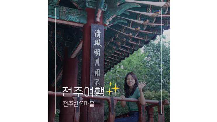 전주한옥마을 게스트하우스 한옥스테이부터 먹거리 볼거리 오목대 전동성당 야경까지 가볼만한곳 전주한옥마을 게스트하우스 한옥스테이부터 먹거리 볼거리 오목대 전동성당 야경까지 가볼만한곳