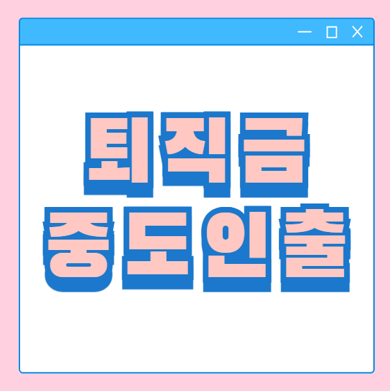  퇴직금 중도정산 중간인출 대상 조건 자격 결격사유 사업주 승인은?