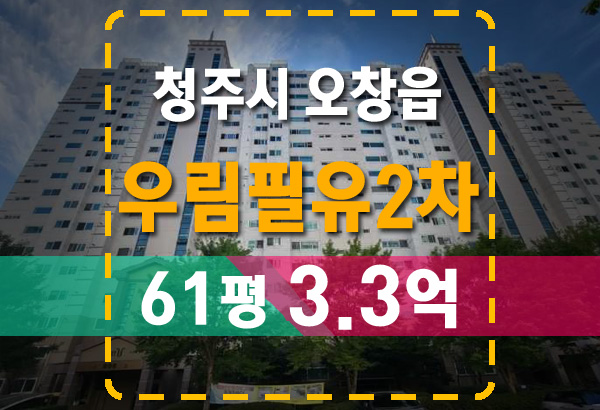  청주 오창읍 초품아 우림필유2차 아파트 경매 소개