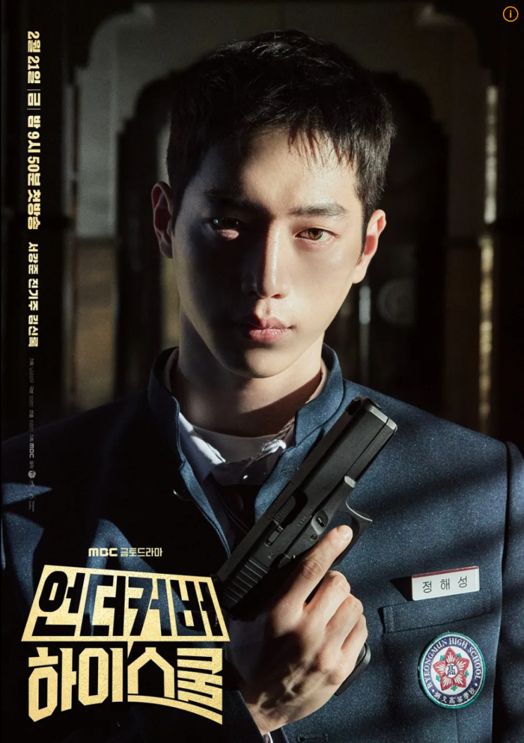 <b>언더커버하이스쿨</b> 서강준 진기주 김신록 윤가이 <b>김민주</b>