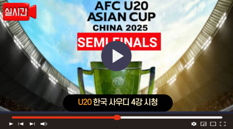 오늘 <b>U20</b> <b>사우디전</b> 축구 중계 26일 한국 <b>아시안컵</b> 4강... 
