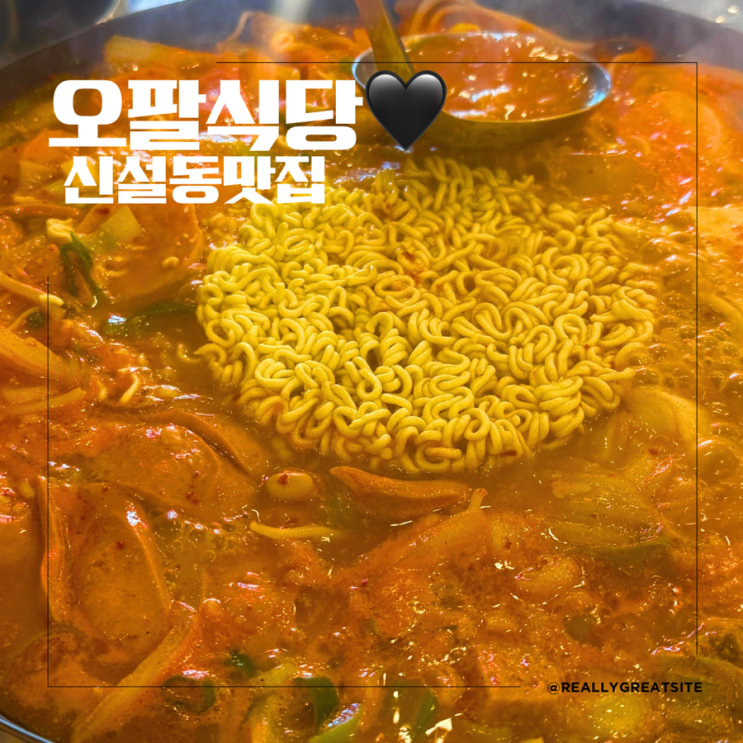  신설동역 맛집 ㅣ 오팔식당 ㅣ 신설동 부대찌개 맛집 ㅣ 신설동 찐맛집 ㅣ 단골많음