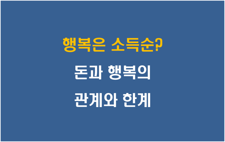  행복은 소득순? 돈과 행복의 관계와 한계