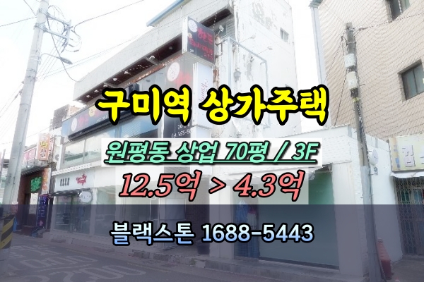  구미역 상가주택 경매 원평동 3층 점포 반값이하 매매 [2024타경11060]