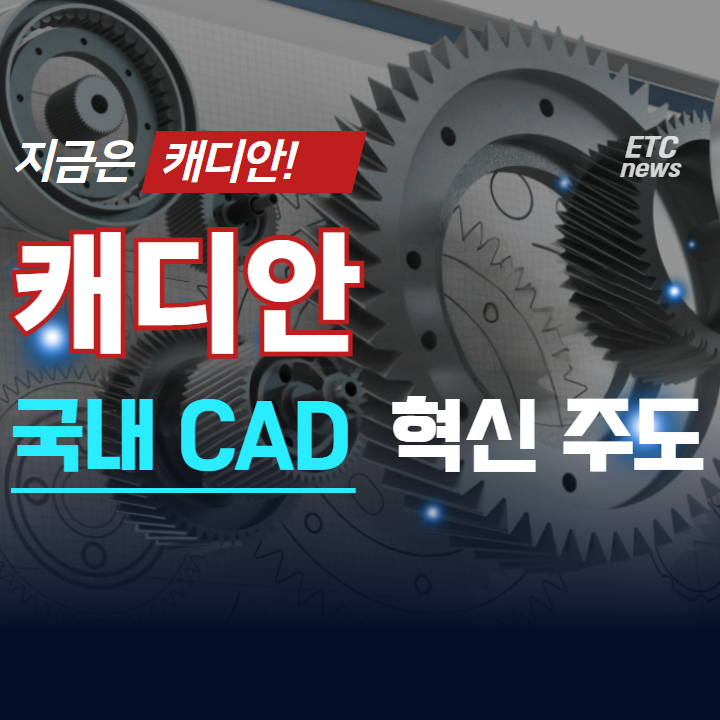  캐디안 국내 CAD 시장 혁신 주도!