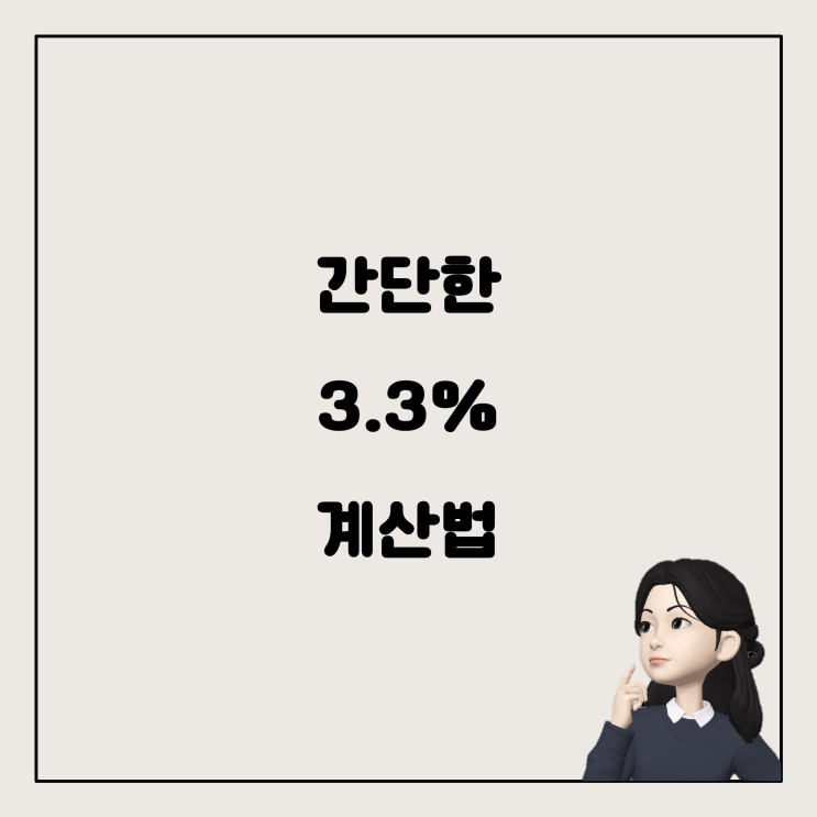 '3.3% 제하는 법' • 간단하게 계산하는 법