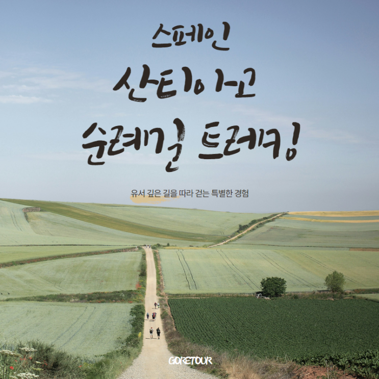  스페인 산티아고 순례길 트레킹 패키지ㅣ800km 완주 40일의 여정