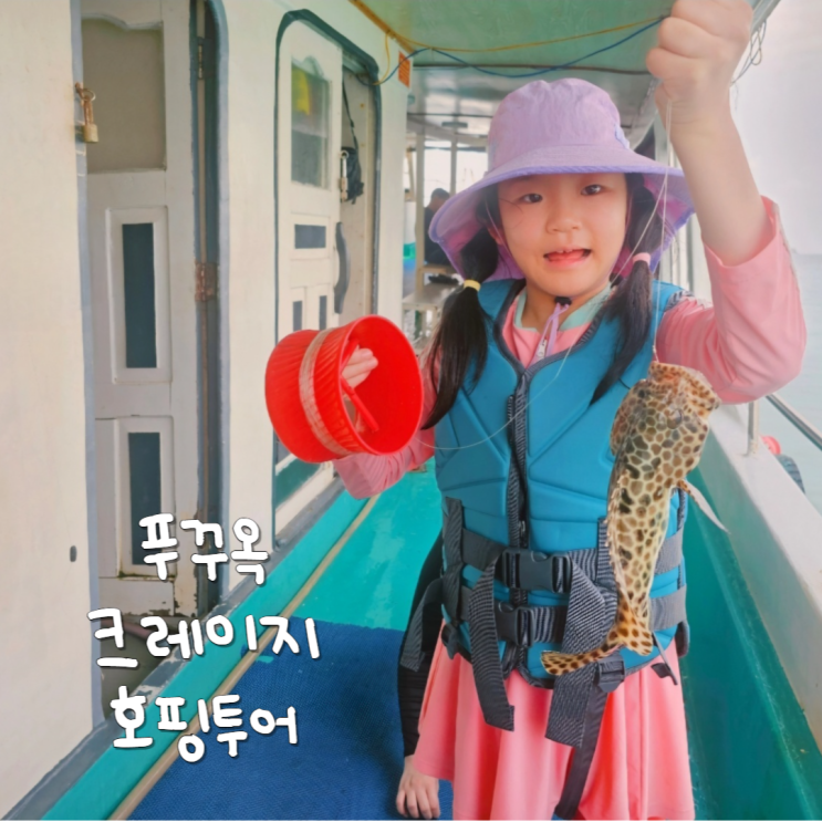 푸꾸옥 취미여행 크레이지 호핑투어에서 스노쿨링과 해상낚시 푸꾸옥 취미여행 크레이지 호핑투어에서 스노쿨링과 해상낚시