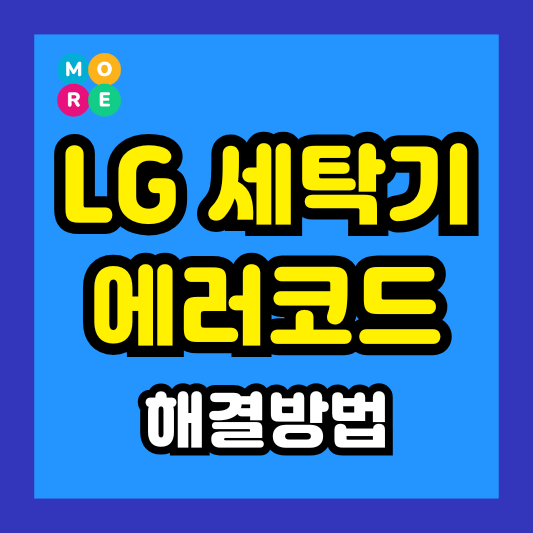  LG 세탁기 에러코드 IE, UE, OE, CL, dE1, dE2, dE3 원인 및 해결 방법
