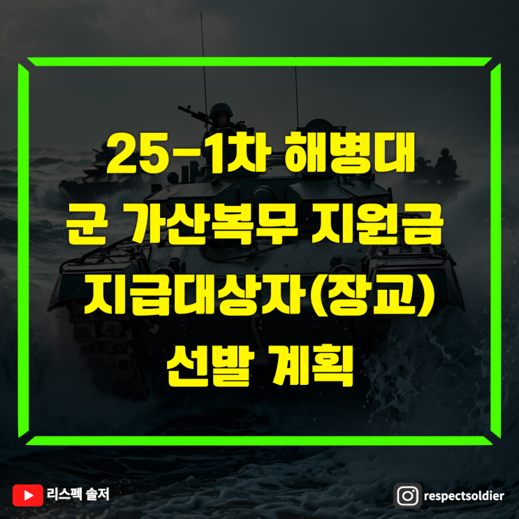 해병대 장교 25-1차 군 가산복무 지원금 지급대상자 모집 공고