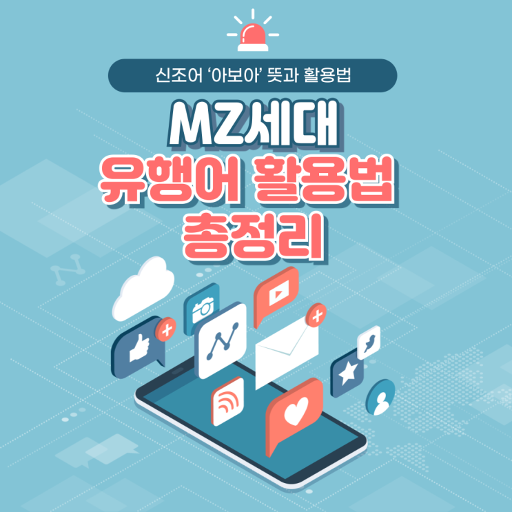  아보아, 무슨 뜻일까? 모든 세대가 공감하는 새로운 일상 표현