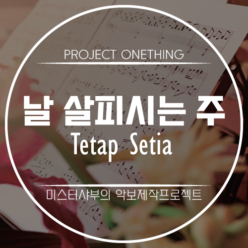  [채보/악보/가사] 날 살피시는 주