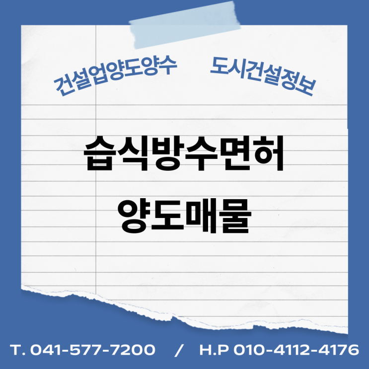 [건설업양도양수] 습식방업종 양도 : 도시건설정보