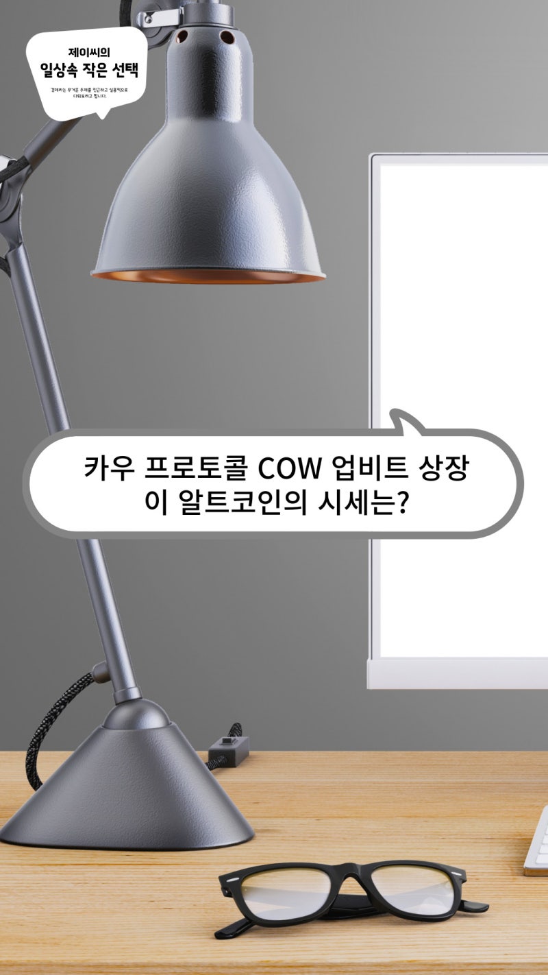 카우 프로토콜 COW 업비트 상장, 이 알트코인의 시세는? : 네이버 블로그