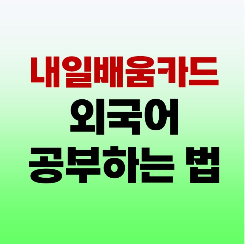 국민내일배움카드 토익, 영어, 일본어, 중국어 등 외국어 공부하는법