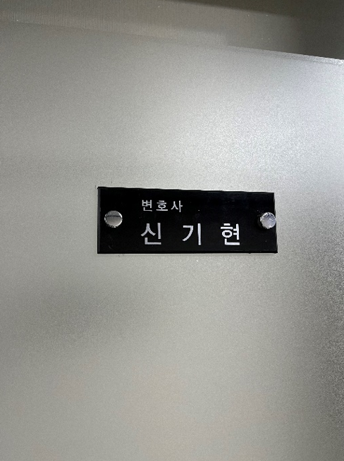  명의신탁 주식 환원과정에서 소송을 대비해야 하는 이유 기업법무 신기현 변호사