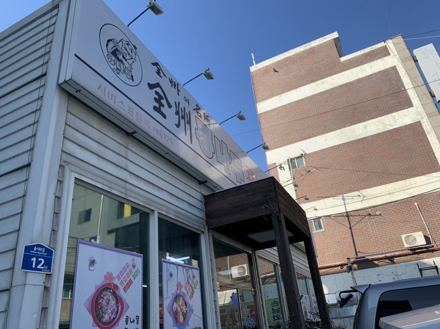 콩나루콩나물국밥 송천점 사진 3