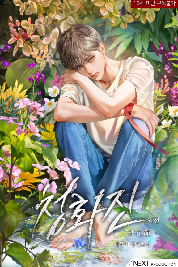  [BL 소설] 청화진 - 외전