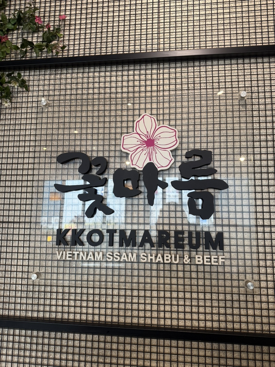 꽃마름 광주풍암점 사진 1
