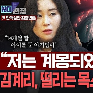 윤석열 대통령 탄핵심판 - 김계리 헌재 변호인 - 김계리 변호사 발언에 대한 정치권과 시민들....