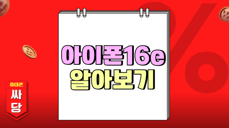 아이폰 16e 램 스토리지 크기 성지 가격 알아보기 아이폰 16e 램 스토리지 크기 성지 가격 알아보기