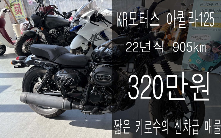 [전주오토바이] 2022년식 KR모터스 아퀼라125 짧은 키로수의 신차급 매물