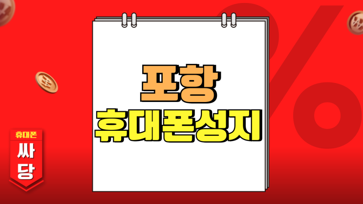 포항 휴대폰 성지 핸드폰 경제적인 구매 방법 포항 휴대폰 성지 핸드폰 경제적인 구매 방법