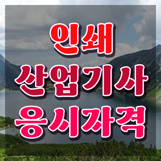  인쇄산업기사 시험자격 인쇄산업기사 시험응시자격 온라인 과정으로 편하게 준비한 과정