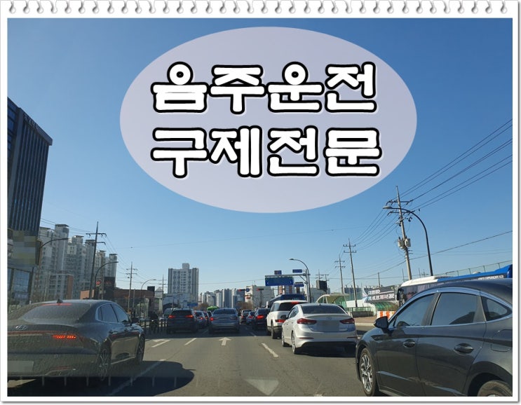  100미터 음주운전 0.070% 수치 2회 적발 구제