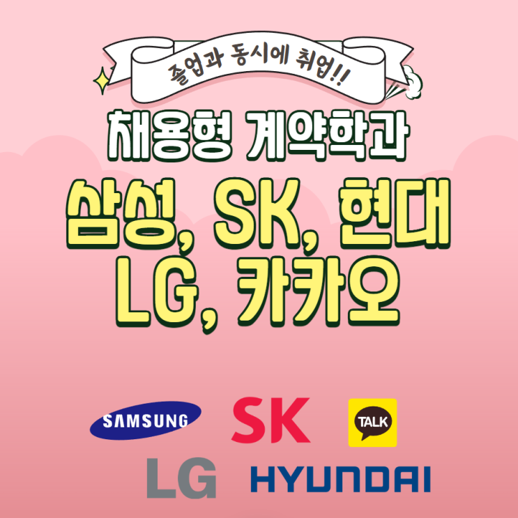  졸업하고 바로 취업: 채용형 계약학과(삼성, SK, 현대, LG, 카카오)