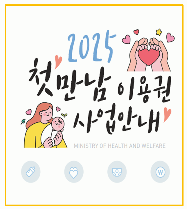  2025년 첫만남이용권 어떻게 달라졌을까? 최신 출산지원금 총정리!