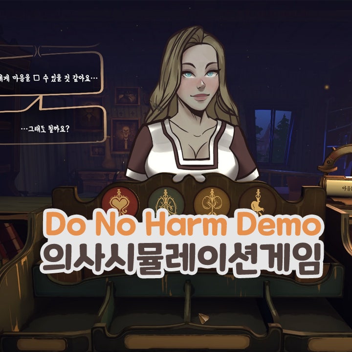  Do No Harm 두 노 함 스팀 의사 시뮬레이션 공포게임