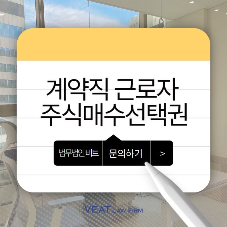  [스타트업변호사]계약직 근로자의 주식매수선택권 행사 법적 요건과 제한 사항 법률검토
