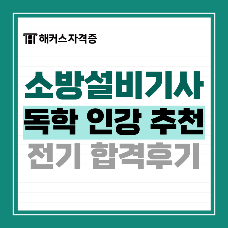 2025 해커스 소방설비(산업)기사 전기 자격증 인강 추천! (ft. 김진성 선생님 후기) 2025 해커스 소방설비(산업)기사 전기 자격증 인강 추천! (ft. 김진성 선생님 후기)