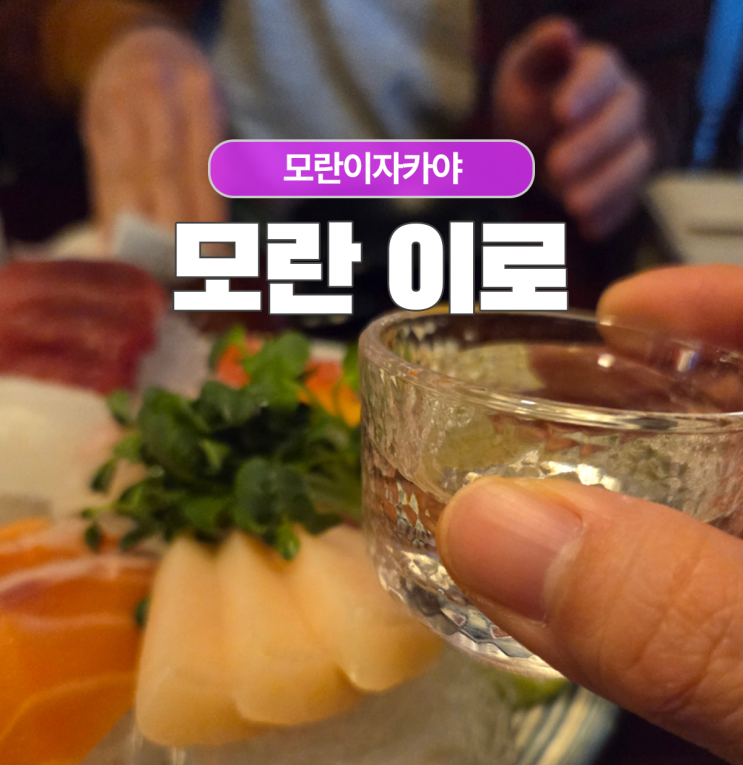  모란역 이자카야 이로에서 숙성회 모든 메뉴 찍어왔어요