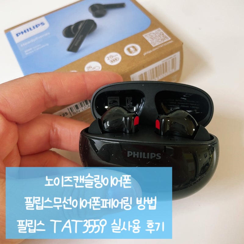 블루투스이어폰 노이즈캔슬링이어폰 필립스무선이어폰페어링 - 필립스 TAT3559 실사용 후기