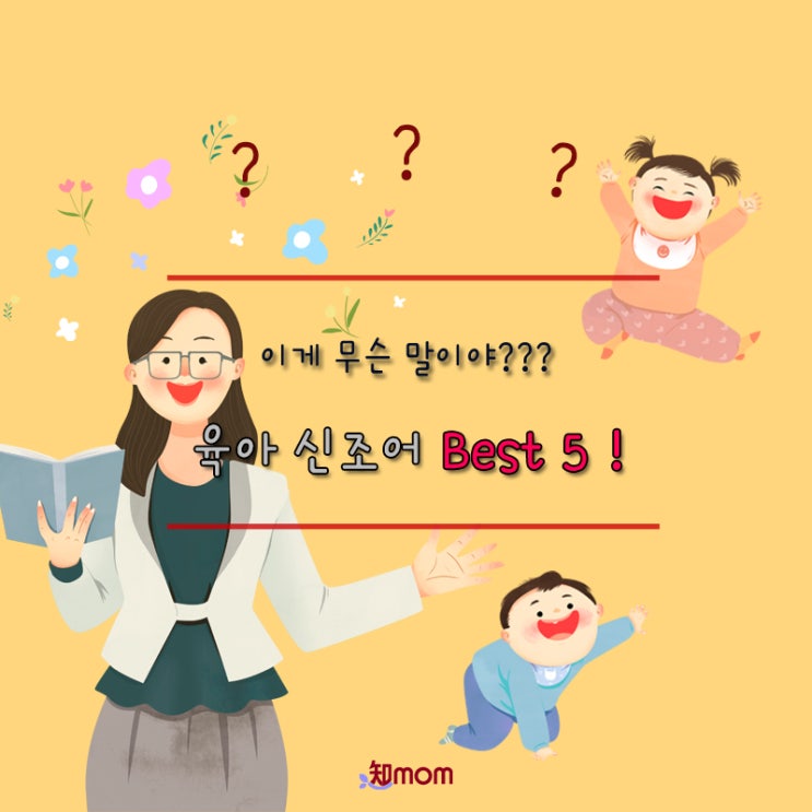  육아 신조어 Best 5!